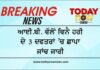 ਆਈਬੀ ਵਲੋਂ ਵਿਨੇ ਹਰੀ ਦੇ 3 ਦਫਤਰਾਂ ‘ਚ ਛਾਪਾ, ਜਾਂਚ ਜਾਰੀ
