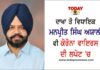 ਦਾਖਾ ਤੋਂ ਵਿਧਾਇਕ ਮਨਪ੍ਰੀਤ ਸਿੰਘ ਅਯਾਲੀ ਵੀ ਕੋਰੋਨਾ ਵਾਇਰਸ ਦੀ ਲਪੇਟ ‘ਚ