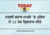 ਨਕਲੀ ਸ਼ਰਾਬ ਮਾਮਲੇ ‘ਚ ਪੁਲਿਸ ਨੇ 12 ਹੋਰ ਗ੍ਰਿਫਤਾਰ ਕੀਤੇ