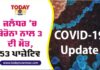 ਜਲੰਧਰ ‘ਚ ਕੋਰੋਨਾ ਨਾਲ ਤਿੰਨ ਦੀ ਮੌਤ, 53 ਪਾਜ਼ੇਟਿਵ