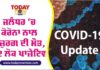 ਜਲੰਧਰ ‘ਚ ਕੋਰੋਨਾ ਨਾਲ ਬਜ਼ੁਰਗ ਦੀ ਮੌਤ, 92 ਲੋਕ ਪਾਜ਼ੇਟਿਵ