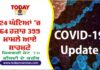 CORONA UPDATE IN INDIA : 24 ਘੰਟਿਆਂ ‘ਚ 64 ਹਜ਼ਾਰ 399 ਮਾਮਲੇ ਆਏ ਸਾਹਮਣੇ