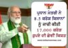 ਪ੍ਰਧਾਨ ਮੰਤਰੀ ਨੇ 8.5 ਕਰੋੜ ਕਿਸਾਨਾਂ ਨੂੰ ਜਾਰੀ ਕੀਤੀ 17,000 ਕਰੋੜ ਰੁਪਏ ਦੀ ਛੇਵੀਂ ਕਿਸ਼ਤ