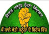 ਭੜਕਾਊ ਅਨਸਰ ਆਪਹੁਦਰੀਆਂ ਹਰਕਤਾਂ ਤੋਂ ਬਾਜ਼ ਆਉਣ – ਪੰਜਾਬ ਕਿਸਾਨ ਯੂਨੀਅਨ