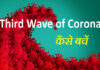 ਕੋਵਿਡ -19 ਮਹਾਂਮਾਰੀ ਦੀ ਤੀਜੀ ਲਹਿਰ ਲਈ ਰਹਿਣਾ ਪਵੇਗਾ ਸਾਨੂ ਤਿਆਰ