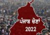 – ਪੰਜਾਬ ਵਿਧਾਨ ਸਭਾ ਚੋਣਾਂ 2022 –