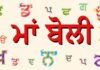 ਭਾਸ਼ਾ ਵਿਭਾਗ ਮੋਗਾ ਵੱਲੋਂ ਕੌਮਾਂਤਰੀ ਮਾਂ-ਬੋਲੀ ਦਿਵਸ ਦਾ ਆਯੋਜਨ